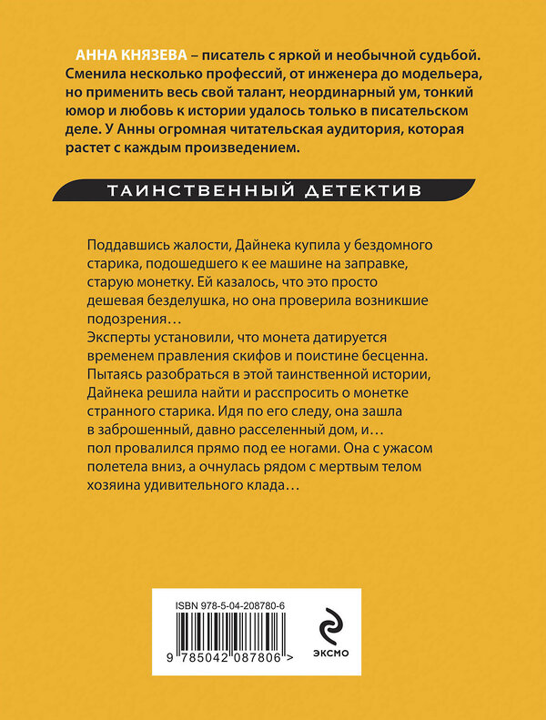 Эксмо Анна Князева "Монета скифского царя" 464536 978-5-04-208780-6 