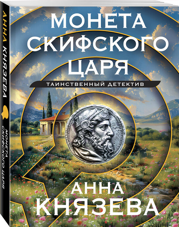 Эксмо Анна Князева "Монета скифского царя" 464536 978-5-04-208780-6 