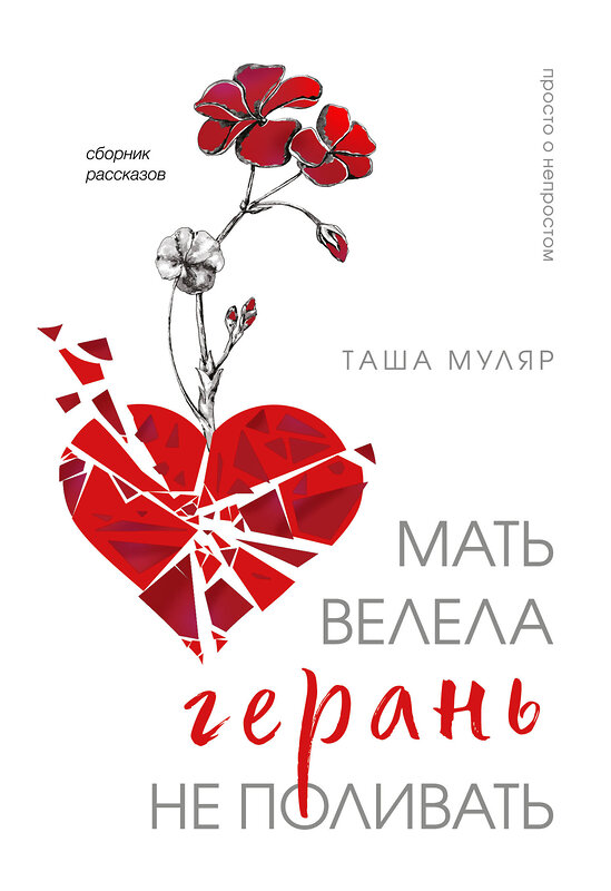 Эксмо Таша Муляр "Мать велела герань не поливать. Сборник рассказов" 464538 978-5-04-207075-4 