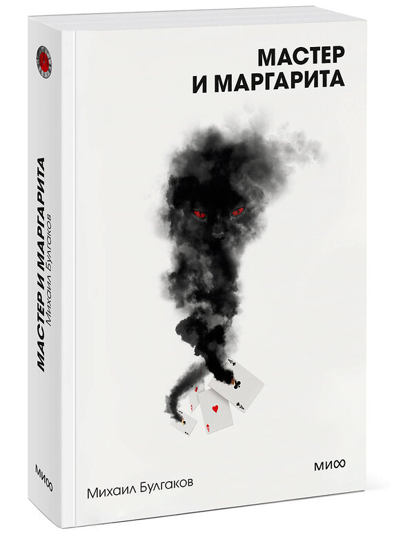 Эксмо Михаил Булгаков "Мастер и Маргарита. Вечные истории. Покет. Белая серия" 464539 978-5-00214-963-6 