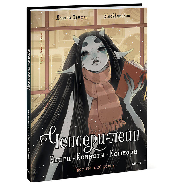 Эксмо Дебора Мейфэр, Blackbanshee "Ченсери-лейн. Книги. Комнаты. Кошмары (графический роман)" 464540 978-5-00214-825-7 