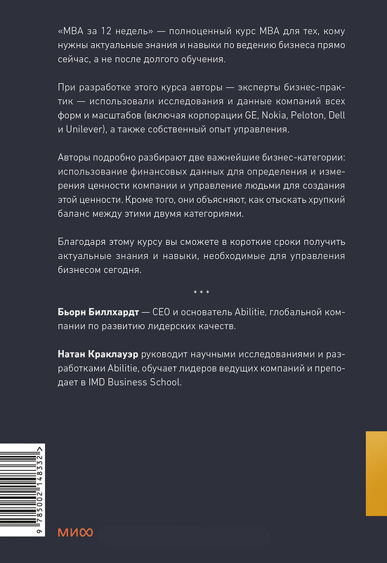 Эксмо Натан Краклауэр, Бьорн Биллхардт "MBA за 12 недель. Ключевые навыки для управления бизнесом" 464544 978-5-00214-833-2 