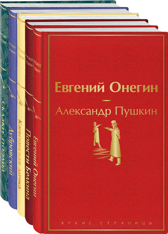 Эксмо Александр Пушкин "Ай да Пушкин, ай да... (набор из 5 книг: Евгений Онегин, Повести покойного Ивана Петровича Белкина, Капитанская дочка, Дубровский, Сказки. Поэмы (лимитированный дизайн))" 464551 978-5-04-207884-2 