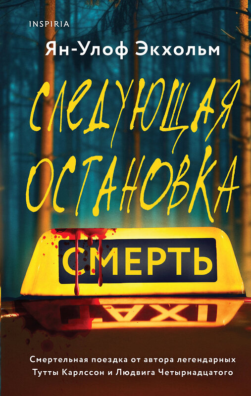 Эксмо Ян-Улоф Экхольм, Жан-Франсуа Паск, Шэрон Болтон "Комплект из 3 книг (Следующая остановка - смерть. Невидимые узы. Маленькая черная ложь)" 464552 978-5-04-207882-8 