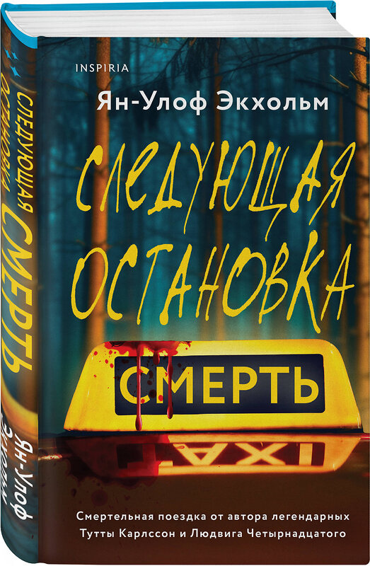 Эксмо Ян-Улоф Экхольм, Жан-Франсуа Паск, Шэрон Болтон "Комплект из 3 книг (Следующая остановка - смерть. Невидимые узы. Маленькая черная ложь)" 464552 978-5-04-207882-8 