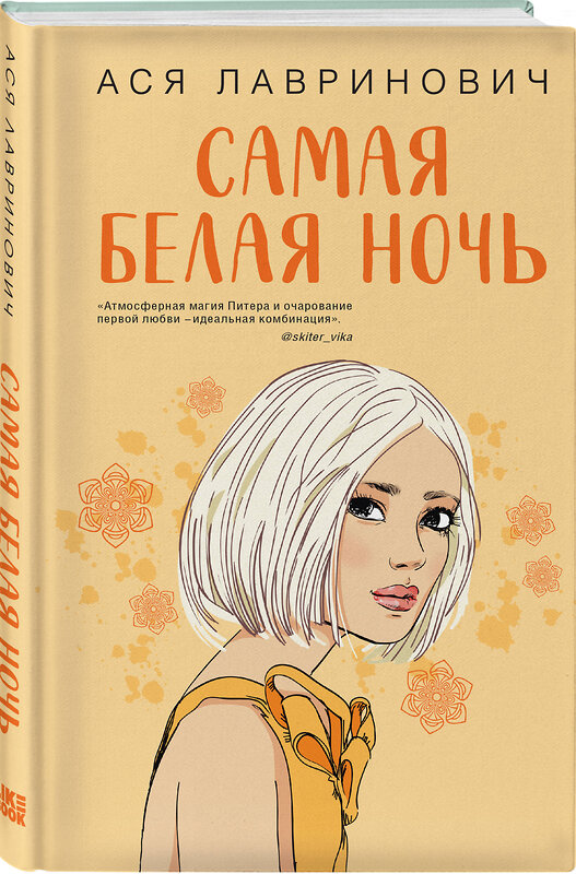 Эксмо Лавринович А. "Комплект из 2-х книг: Самая белая ночь + Любовь под напряжением" 464553 978-5-04-207934-4 