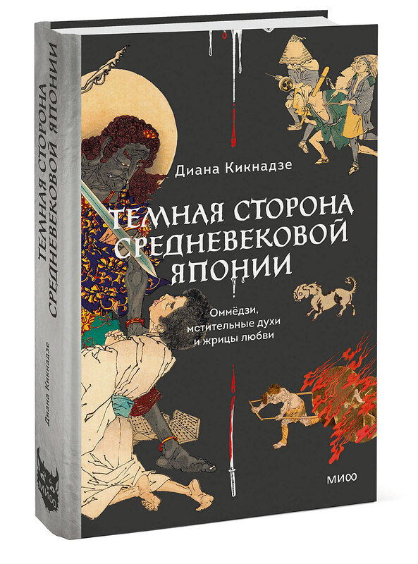 Эксмо Диана Кикнадзе "Темная сторона Средневековой Японии. Оммёдзи, мстительные духи и жрицы любви" 464557 978-5-00214-681-9 