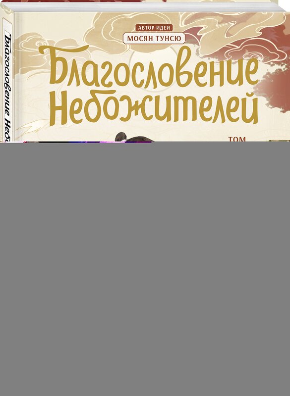 Эксмо Мосян Тунсю "Благословение небожителей. Дунхуа. Том 1" 464558 978-5-04-200724-8 