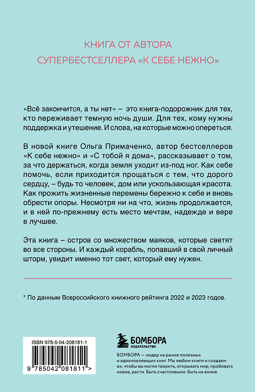 Эксмо Ольга Примаченко "Всё закончится, а ты нет. Книга силы, утешения и поддержки (покет)" 464560 978-5-04-208181-1 