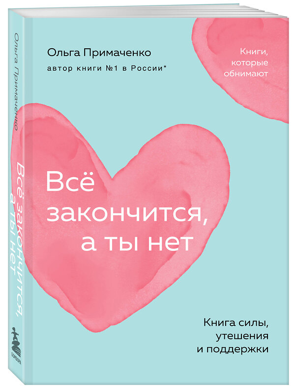 Эксмо Ольга Примаченко "Всё закончится, а ты нет. Книга силы, утешения и поддержки (покет)" 464560 978-5-04-208181-1 