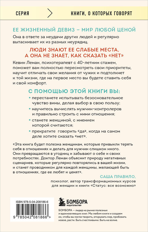 Эксмо Кевин Леман "Умные женщины знают, когда сказать "нет". Искусство отказа, или как оставаться хорошей без вреда для себя" 464561 978-5-04-208186-6 