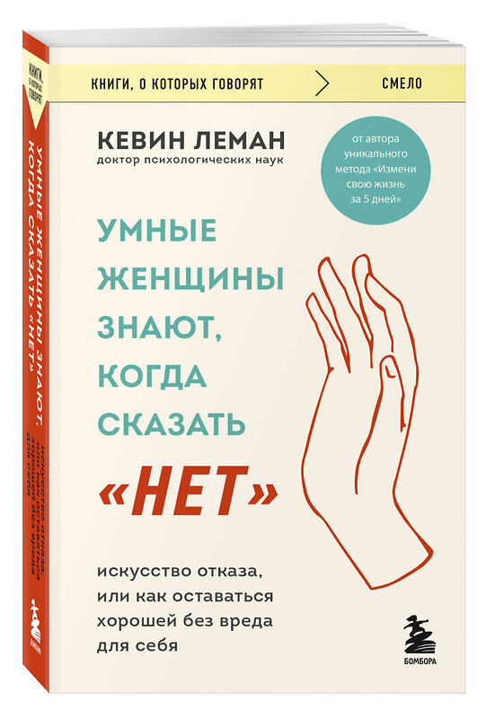 Эксмо Кевин Леман "Умные женщины знают, когда сказать "нет". Искусство отказа, или как оставаться хорошей без вреда для себя" 464561 978-5-04-208186-6 