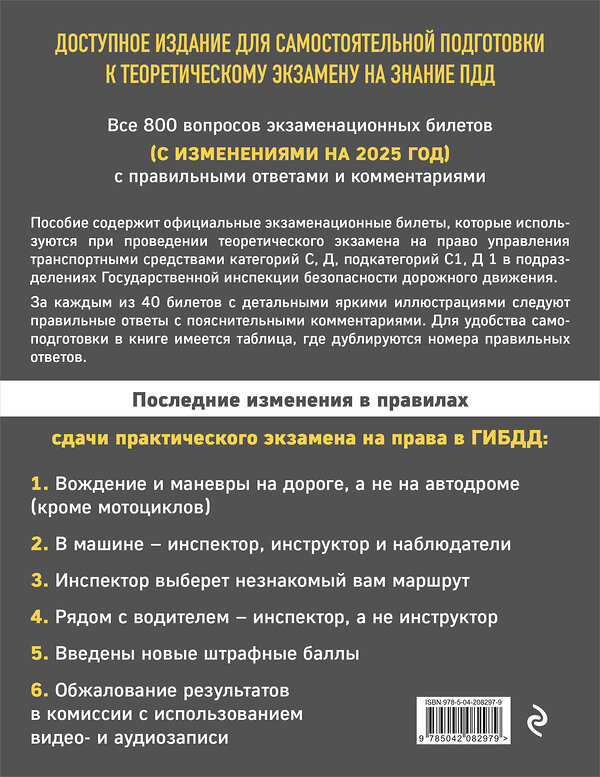 Эксмо "Экзаменационные билеты для сдачи экзаменов на права категорий C и D подкатегорий C1 D1 с комментариями на 2025 год." 464563 978-5-04-208297-9 