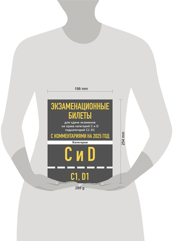 Эксмо "Экзаменационные билеты для сдачи экзаменов на права категорий C и D подкатегорий C1 D1 с комментариями на 2025 год." 464563 978-5-04-208297-9 