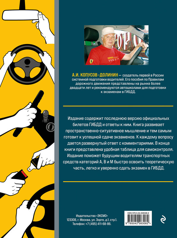 Эксмо Копусов-Долинин А.И. "Экзамен в ГИБДД. Категории А, В, M, подкатегории A1. B1 с самыми посл. изм. и доп. на 2025 год" 464564 978-5-04-208308-2 