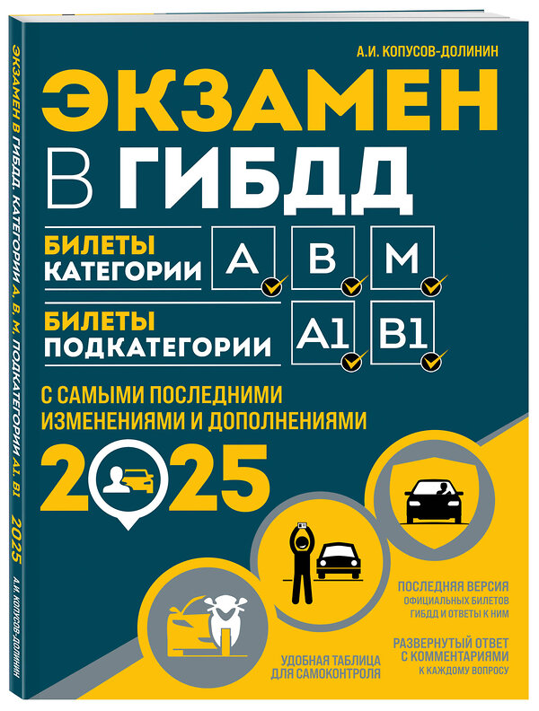 Эксмо Копусов-Долинин А.И. "Экзамен в ГИБДД. Категории А, В, M, подкатегории A1. B1 с самыми посл. изм. и доп. на 2025 год" 464564 978-5-04-208308-2 