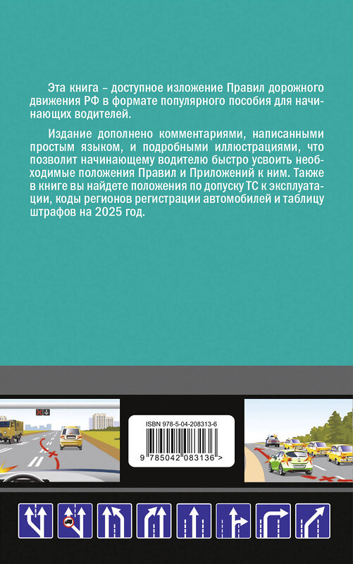 Эксмо А.М. Приходько "ПДД 2025 для "чайников"" 464567 978-5-04-208313-6 