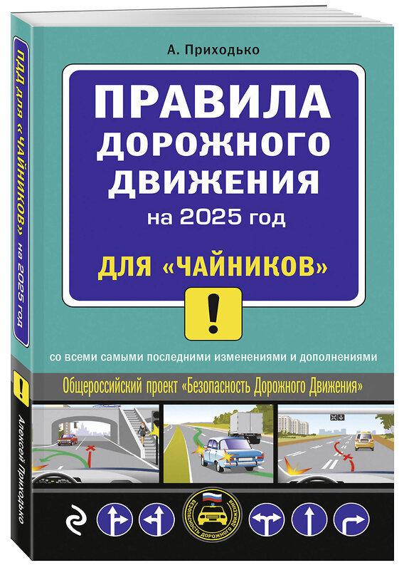 Эксмо А.М. Приходько "ПДД 2025 для "чайников"" 464567 978-5-04-208313-6 