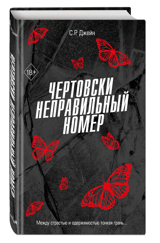 Эксмо С. Р. Джейн "Чертовски неправильный номер (#1)" 464569 978-5-04-200405-6 