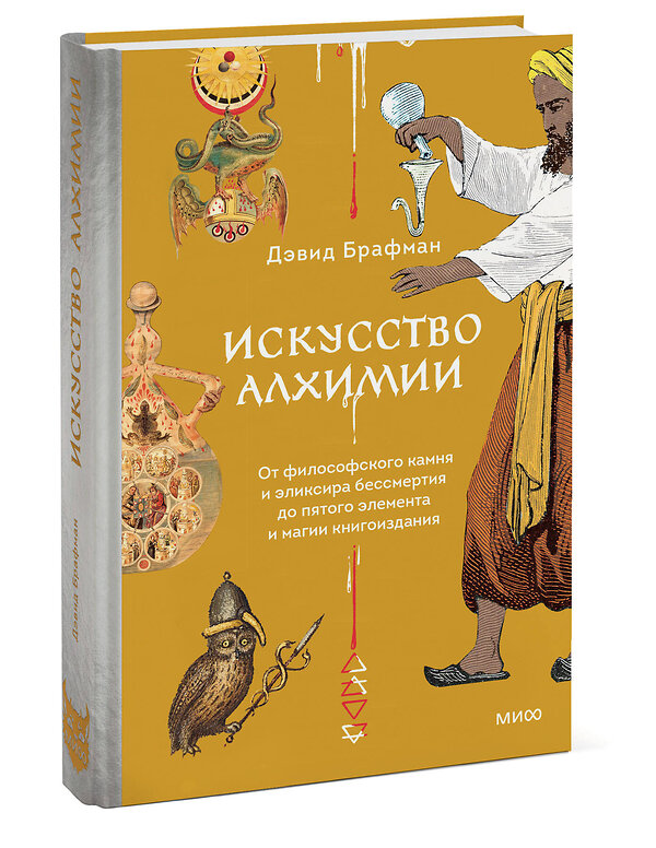 Эксмо Дэвид Брафман "Искусство алхимии. От философского камня и эликсира бессмертия до пятого элемента и магии книгоиздания" 464570 978-5-00214-883-7 