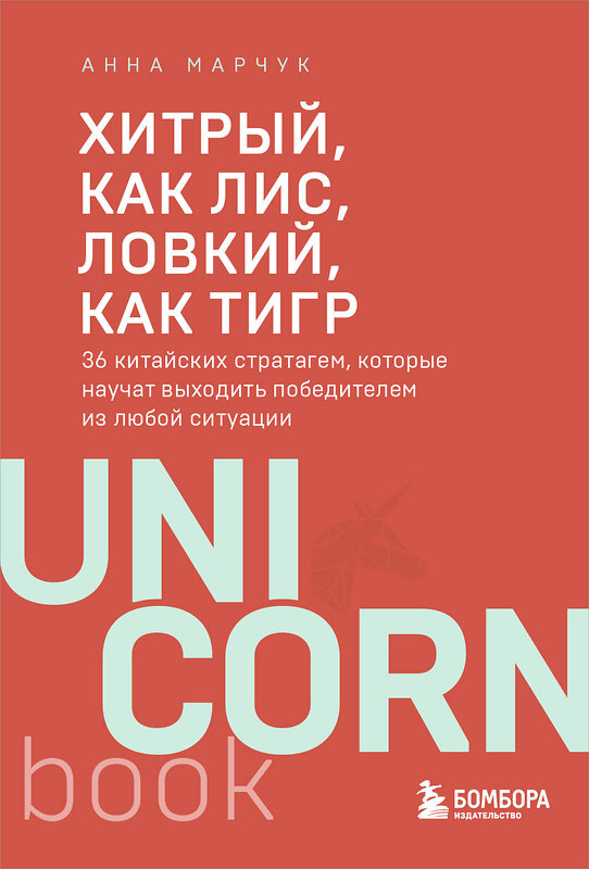 Эксмо Анна Марчук "Хитрый, как лис, ловкий, как тигр. 36 китайских стратагем, которые научат выходить победителем из любой ситуации" 464575 978-5-04-208804-9 