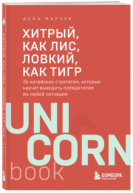 Эксмо Анна Марчук "Хитрый, как лис, ловкий, как тигр. 36 китайских стратагем, которые научат выходить победителем из любой ситуации" 464575 978-5-04-208804-9 