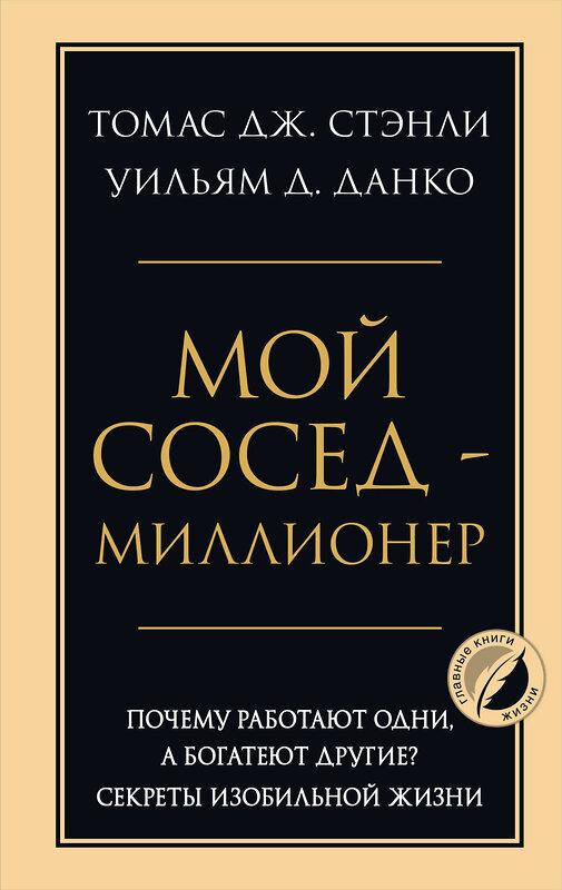 Эксмо Томас Дж. Стэнли, Уильям Д. Данко "Мой сосед - миллионер. Почему работают одни, а богатеют другие? Секреты изобильной жизни" 464577 978-5-04-208928-2 