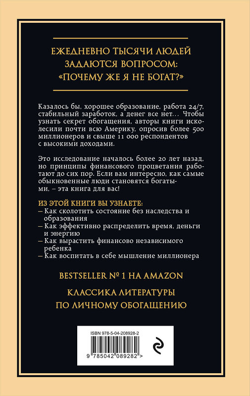 Эксмо Томас Дж. Стэнли, Уильям Д. Данко "Мой сосед - миллионер. Почему работают одни, а богатеют другие? Секреты изобильной жизни" 464577 978-5-04-208928-2 