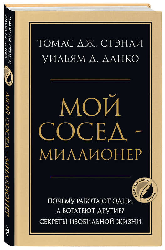 Эксмо Томас Дж. Стэнли, Уильям Д. Данко "Мой сосед - миллионер. Почему работают одни, а богатеют другие? Секреты изобильной жизни" 464577 978-5-04-208928-2 