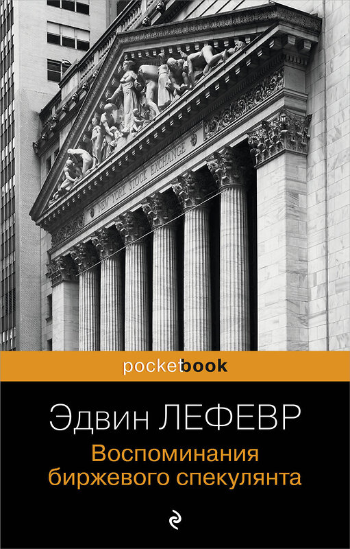 Эксмо Эдвин Лефевр "Воспоминания биржевого спекулянта" 464581 978-5-04-209058-5 