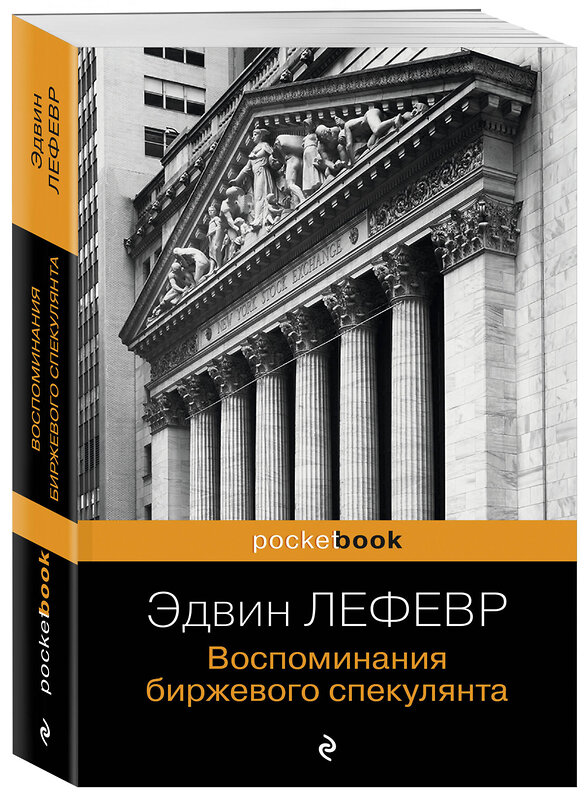 Эксмо Эдвин Лефевр "Воспоминания биржевого спекулянта" 464581 978-5-04-209058-5 