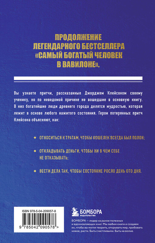 Эксмо Айзек Нолан "О чем не сказал самый богатый человек в Вавилоне" 464582 978-5-04-209057-8 