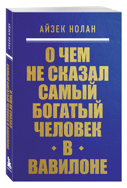 Эксмо Айзек Нолан "О чем не сказал самый богатый человек в Вавилоне" 464582 978-5-04-209057-8 