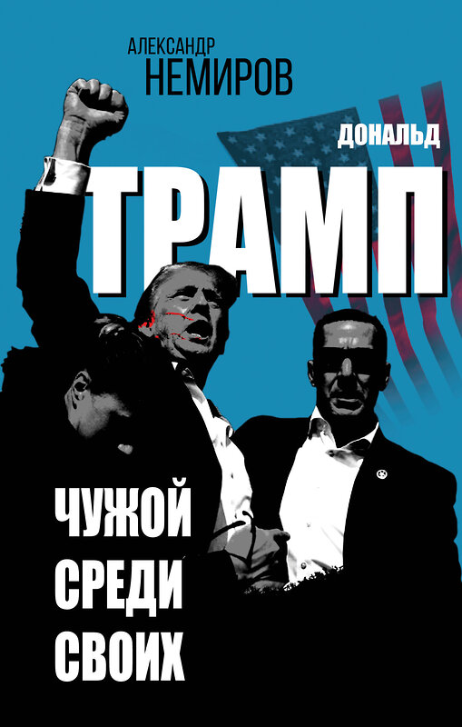 Эксмо Александр Немиров "Дональд Трамп. Чужой среди своих" 464583 978-5-00222-603-0 