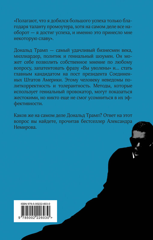 Эксмо Александр Немиров "Дональд Трамп. Чужой среди своих" 464583 978-5-00222-603-0 