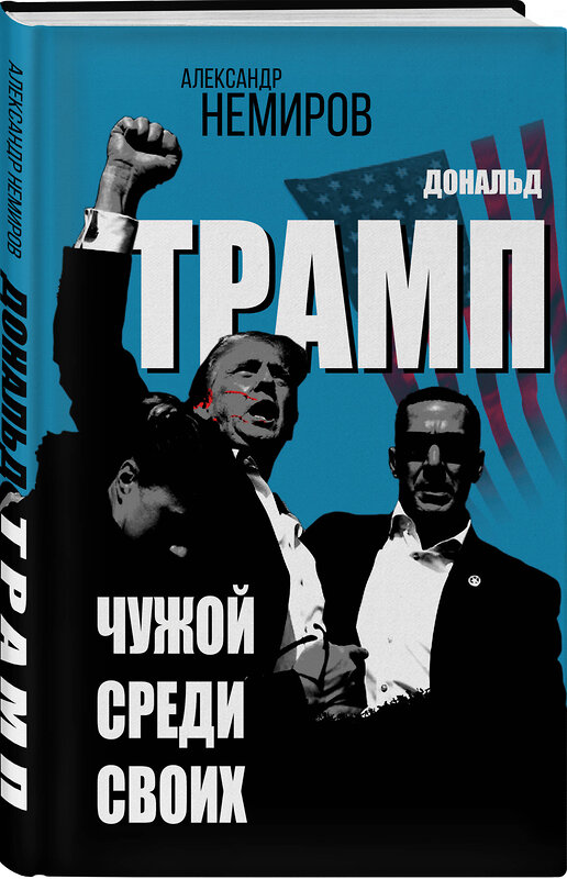 Эксмо Александр Немиров "Дональд Трамп. Чужой среди своих" 464583 978-5-00222-603-0 