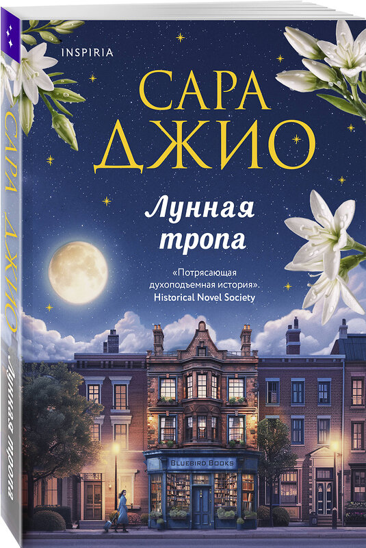 Эксмо Сара Джио "Лунная тропа" 464585 978-5-04-207807-1 