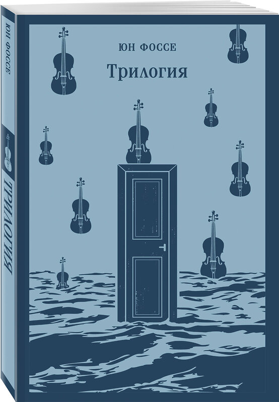 Эксмо Фоссе Ю. "Комплект из двух книг: Трилогия + Другое имя (Септология I-II)" 464586 978-5-04-209340-1 