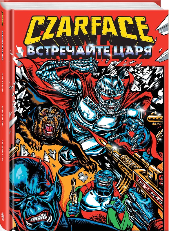 Эксмо Шеймус Райан "Czarface. Встречайте царя" 464594 978-5-04-205570-6 