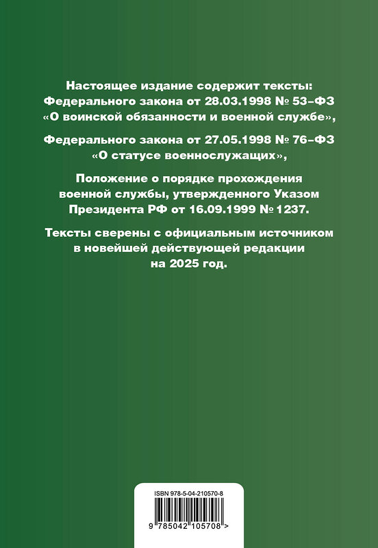 Эксмо "Военная служба в РФ. Сборник нормативных актов в новейшей действующей редакции на 2025 год" 464595 978-5-04-210570-8 