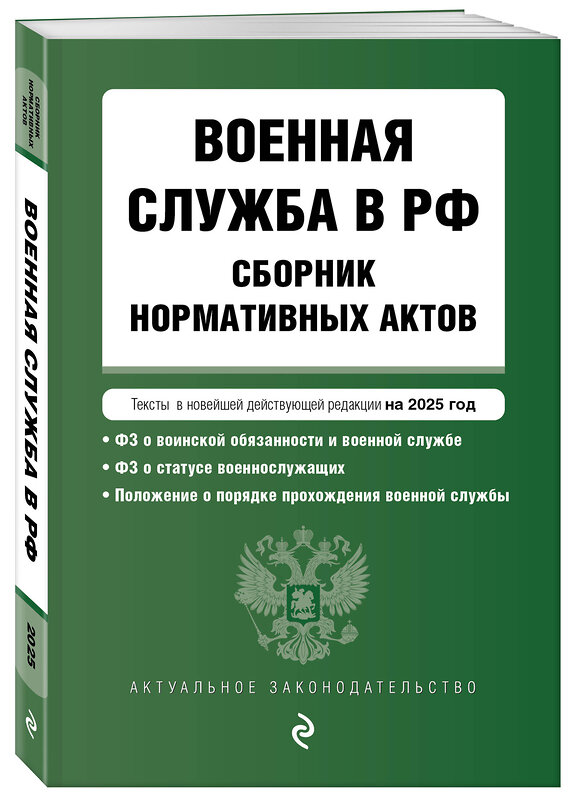 Эксмо "Военная служба в РФ. Сборник нормативных актов в новейшей действующей редакции на 2025 год" 464595 978-5-04-210570-8 