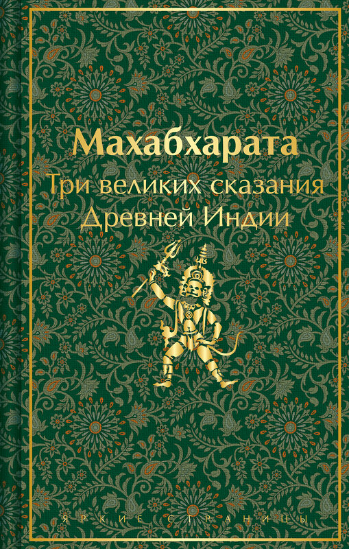 Эксмо Эрман В.Г., Темкин Э.Н. "Индийский набор (из 2-х книг "Махабхарата. Три великих сказания Древней Индии", "Мифы Древней Индии")" 464598 978-5-04-210975-1 