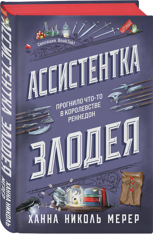 Эксмо Ханна Николь Мерер "Ассистентка Злодея" 464601 978-5-04-187741-5 