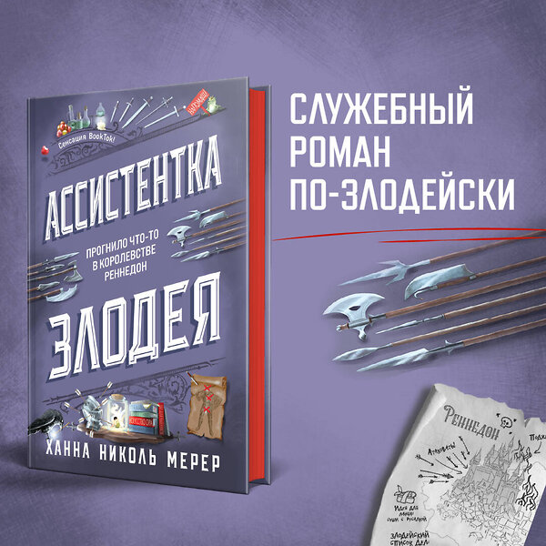 Эксмо Ханна Николь Мерер "Ассистентка Злодея" 464601 978-5-04-187741-5 