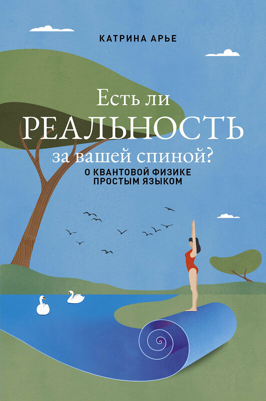 Эксмо Катрина Арье "Есть ли реальность за вашей спиной? О квантовой физике простым языком" 464602 978-5-600-04098-4 