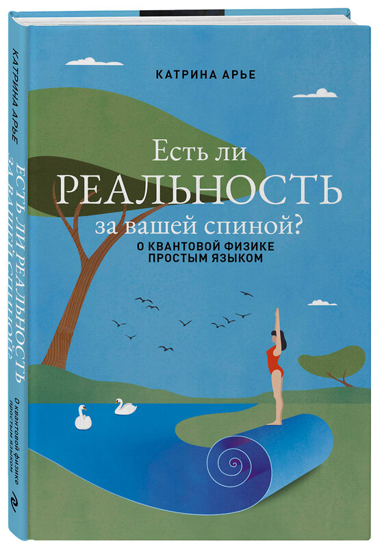 Эксмо Катрина Арье "Есть ли реальность за вашей спиной? О квантовой физике простым языком" 464602 978-5-600-04098-4 