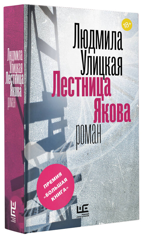 АСТ Людмила Улицкая "Лестница Якова" 464606 978-5-17-103191-6 