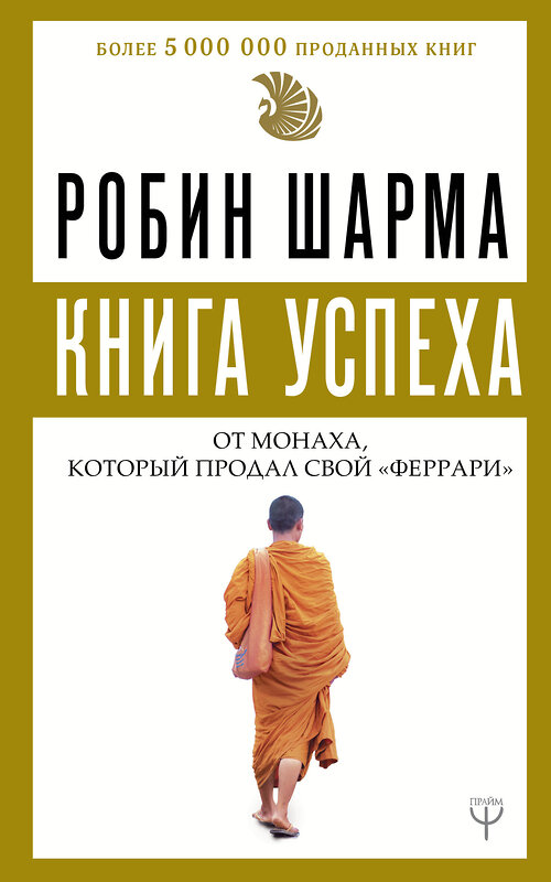 АСТ Робин Шарма "Книга успеха от монаха, который продал свой «феррари»" 464608 978-5-17-114901-7 