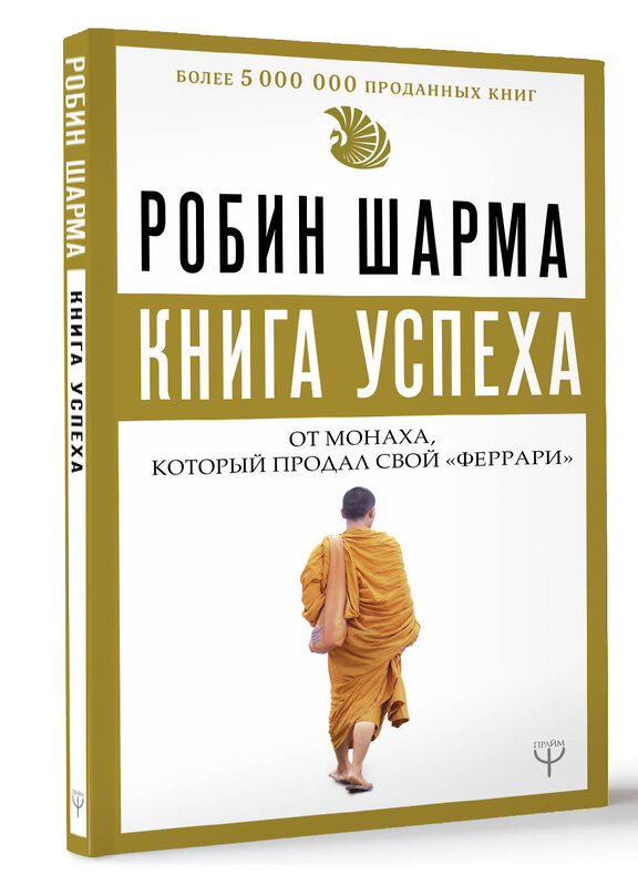 АСТ Робин Шарма "Книга успеха от монаха, который продал свой «феррари»" 464608 978-5-17-114901-7 