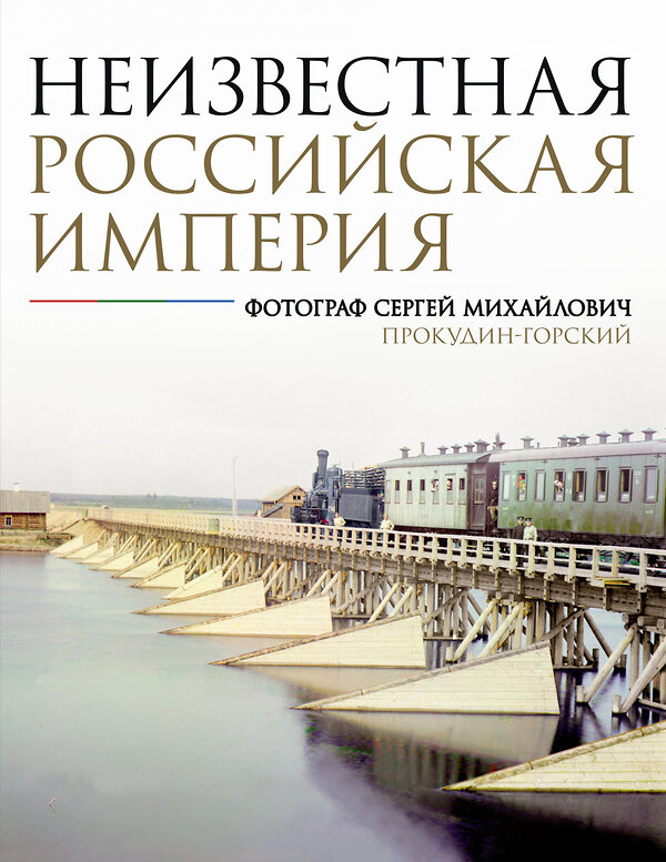 АСТ С. М. Прокудин-Горский "Неизвестная Российская империя. Фотограф Сергей Михайлович Прокудин-Горский" 464609 978-5-17-119830-5 